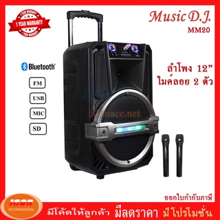 Music D.J. (M-M20) +USB, BLUETOOTH แถม Microphone (กลุ่ม4)