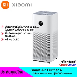 Xiaomi Smart Air Purifier 4 เครื่องฟอกอากาศ ของแท้ รับประกันศูนย์ไทย