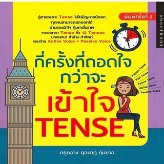 หนังสือ กี่ครั้งที่ถอดใจ กว่าจะเข้าใจ TENSE I ภาษาอังกฤษ เรียนภาษาอังกฤษ ไวยากรณ์อังกฤษ พูดภาษาอังกฤษ