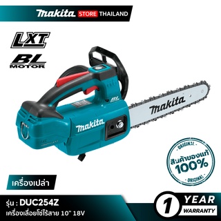 [เครื่องเปล่า] MAKITA DUC254Z : เครื่องเลื่อยโซ่ไร้สาย 10” 18V