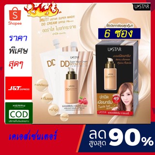 UStar Super Magic DD Cream SPF 50 PA+++  ( 6 ซอง)  ยูสตาร์ ซุปเปอร์ เมจิค ดีดี ครีม เอสพีเอฟ 50 พีเอ+++