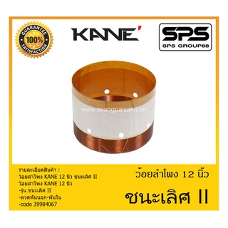 อุปกรณ์ลำโพง-ยูนิตฮอนด์ ว้อยลำโพง รุ่น ชนะเลิศ II (12 นิ้ว) ยี่ห้อ KANE สินค้าพร้อมส่ง ส่งไวววววว