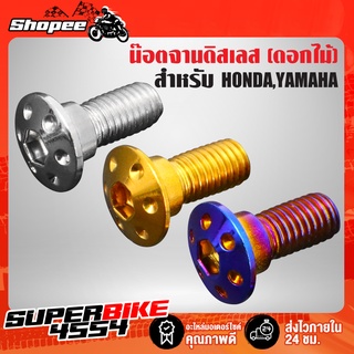 น๊อตจานดิส,น็อตจานดิส สำหรับ HONDA,YAMAHA (ดอกไม้) สแตนเลสแท้ 100% เลือกสีและรุ่นในตัวเลือก