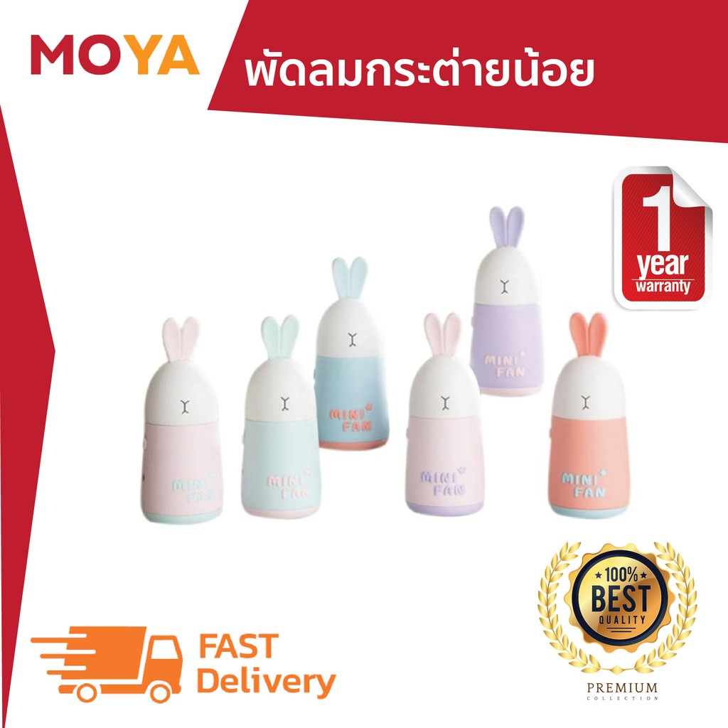 (โค้ดส่วนลด MOYA6073C) พัดลมกระต่าย มินิ ขนาดพกพา พัดลมพกพา แถมฟรีสายชาร์จในตัว