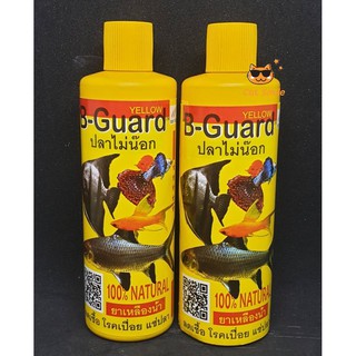 b-guard yellow ปลาไม่น๊อค 100% ยาเหลืองน้ำ ลดเชื้อ โรคเปื่อย แช่ปลา สดชื้น ลดเครียดเวลาเดินทาง 200 ml. 2 ขวด