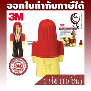 3M วายนัท แดง-เหลือง 1 แพ๊ค บรรจุ 10 ชิ้น WIRENUT R/Y RETAIL WIRE NUT หน้าตัดสายไฟ 1.5-6.0mm (3MWNRYQ1P)