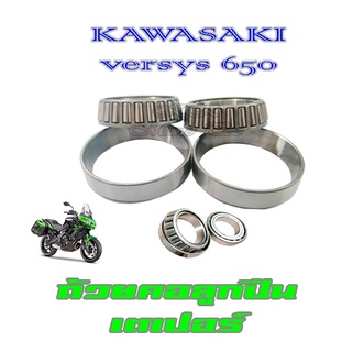 ลูกปืนคอ บนล่าง versys 650 Kawasaki ชุดถ้วยคอลูกปืน ( เตเปอร์ ) ถ้วยคอลูกปืน คาวาซิกิ เวอร์ซิส 650 ลูกปืนคอ ถ้วยคอ