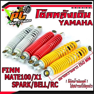 โช็คหลังเดิมยามาฮ่า/โช็คอัพหลัง YAMAHA รุ่น MATE100/MATE111/ALFA/SPARK/SPARK-Z/X1/BELL/FINN/RC (จำหน่ายเป็นคู่) โช้คหลัง