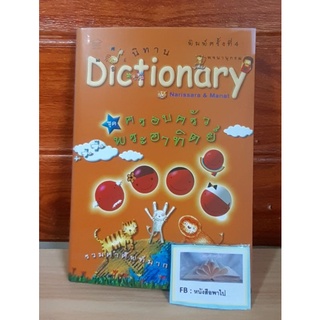 นิทาน พจนานุกรม Dictionary