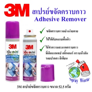 3M สเปรย์ขจัดคราบกาว สเปรย์ล้างกาว AdhesiveRemover Spary 52.5g