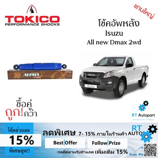 Tokico โช้คอัพหลัง Dmax All new ตัวเตี้ย 2wd ปี12-20 รุ่นแกนใหญ่ / โช๊คอัพหลัง โช้คหลัง dmax โช๊คหลัง dmax ตัวเตี้ย