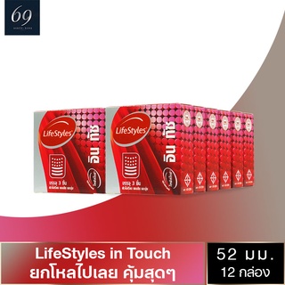 ถุงยางอนามัย 52 LifeStyles in Touch ถุงยาง ไลฟ์สไตล์ อิน ทัช ขนาด 52 มม. ผิวไม่เรียบ มีปุ่มและขีด (12 กล่อง)