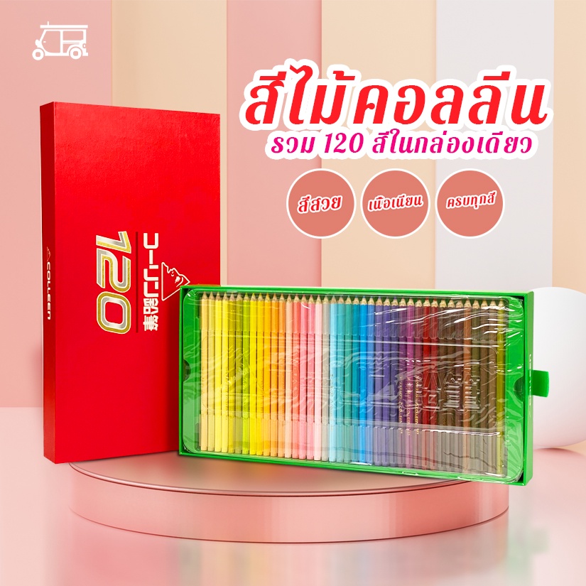 สีไม้คอลลีน 120 สี แท้100% สีไม้ Colleen Colored Pencils ดินสอสี สีไม้คลอลีน สีคลอรีน สีไม้คลอลีน คอลีน สีไม้ สีคอลลีน