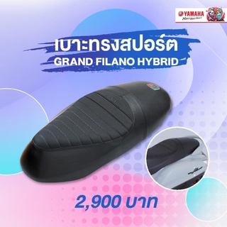 เบาะทรงสปอร์ต ลดความสูง 1 นิ้ว รุ่นแกรนด์ฟีล่าโน่ ไฮบริด สีดำ #แท้ศูนย์