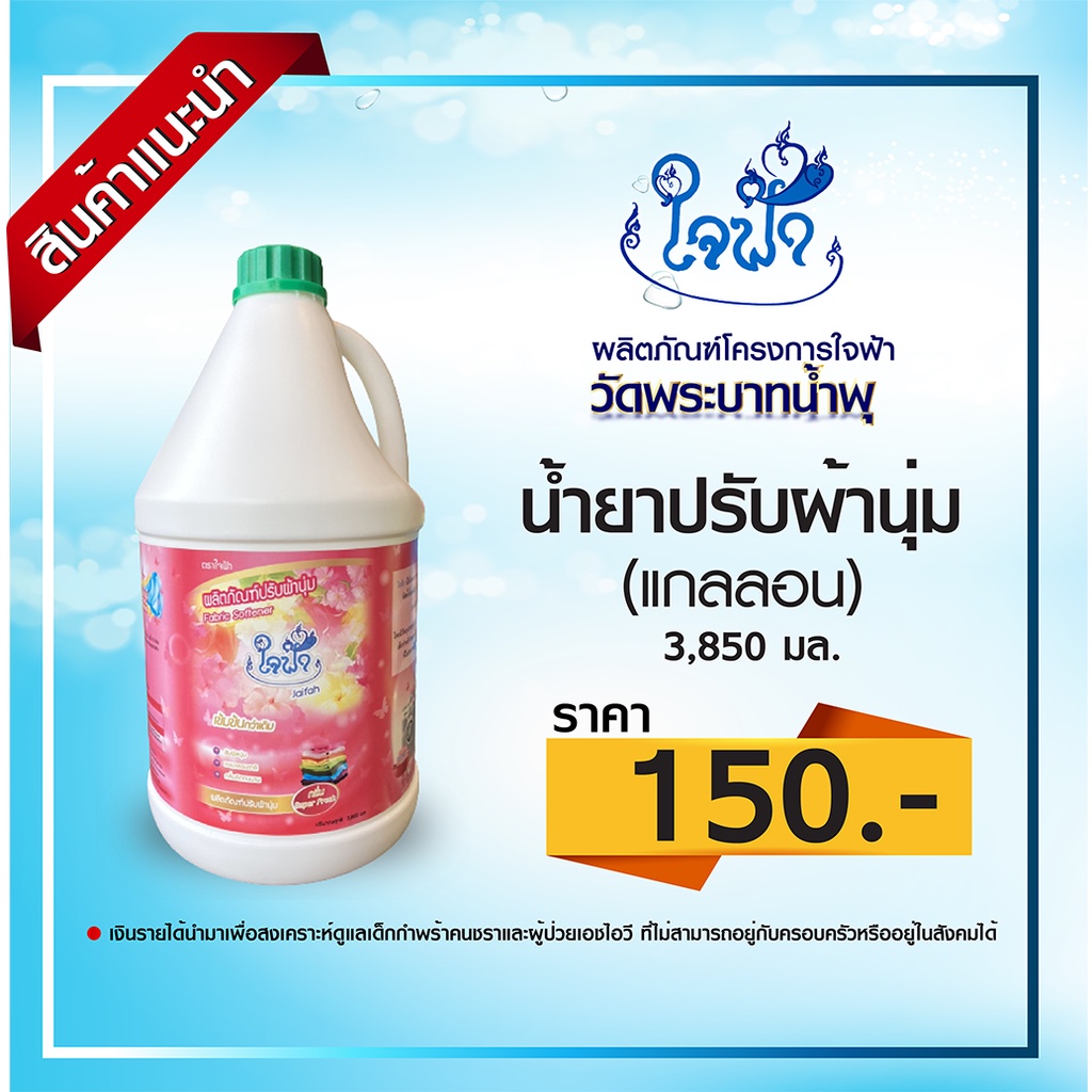 น้ำยาปรับผ้านุ่ม ใจฟ้า (แกลลอน) ขนาด 3,800 มล.