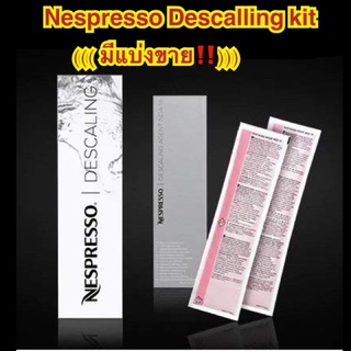 💥ของแท้💯%จากช็อปไทย💥Nespresso Descaling Kit น้ำยาขจัดตะกรัน จากเนสเพรสโซ่ไทยแลนด์ 1กล่องมี2 แพ็คและมีแบบแบ่งขาย