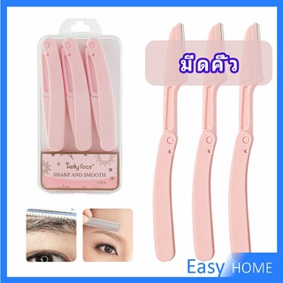 มีดกันคิ้ว กันจอนคิ้วแบบพับ ที่กันคิ้ว  folding eyebrow trimmer