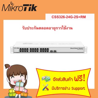 CSS326-24G-2S+RM  MikroTik ออกใบกำกับภาษีได้+รับประกันตลอดการใช้งาน ไมโครติค เร้าเตอร์