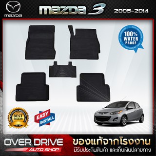 ผ้ายางปูพื้นรถ Mazda3 2005-2013 ยางปูพื้นรถยนต์ พรมปูพื้นรถ พรมรถยนต์ แผ่นยางปูพื้น  ถาดยางมีขอบ  เข้ารูป ตรงรุ่น