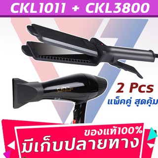 🔥แพ็คคู่สุดคุ้ม เครื่องหนีบผม หนีบผมตรง CKL1011+CKL3800 เป่าผม ไดร์ ไดร์ร้อน ไดร์เป่าผม รีดผม เครื่องเป่าผม 2000W