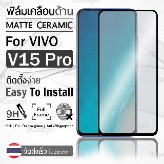 9Gadget - ฟิล์มกระจกด้าน VIVO V15 Pro กระจกด้าน ฟิล์มกระจก ฟิล์มเคลือบด้าน ฟิล์มกันรอย กระจก ฟิล์มกระจกกันรอย ฟิล์มด้าน สีดำ เคส - Tempered Matte Glass