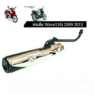 ท่อไอเสียเดิม Honda Wave110i,CZi 2009-13 มีมอก.พร้อมกันร้อน