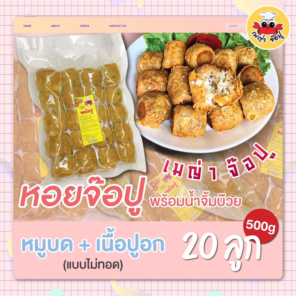 จ๊อปู (ยังไม่ทอด) เนื้อปูเต็มคำ ปูเน้นๆ เครื่องถึง ไม่ใส่"แห้วแก้ไขที่อยู่ทักแชทแจ้งแอดมินได้เลยนะคะ