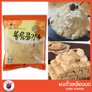 ผงถั่วเหลืองเกาหลี แป้งถั่วเหลือง ผงถั่วเหลือง TUREBAN POWDER 볶음콩가루 1kg ใช้โรยขนมโมจิ บิงซู ขนมหวานญี่ปุ่น ขนมหวานเกาหลี