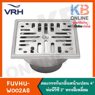 VRH FUVHU-W002AS ตะแกรงกันกลิ่นทรงสี่เหลี่ยม หน้าแปลน 4" ท่อPVCขนาด 2" Floor drain 4" Pipe PVC 2"