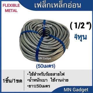 1ขด** ท่อเฟล็กเหล็ก ท่ออ่อนเหล็ก 1/2 (4หุน) ท่อย่นเหล็ก เฟล็กเหล็ก Flexible Metal Conduit ท่อเฟล็กซ์ ท่ออ่อนร้อยสายไฟ