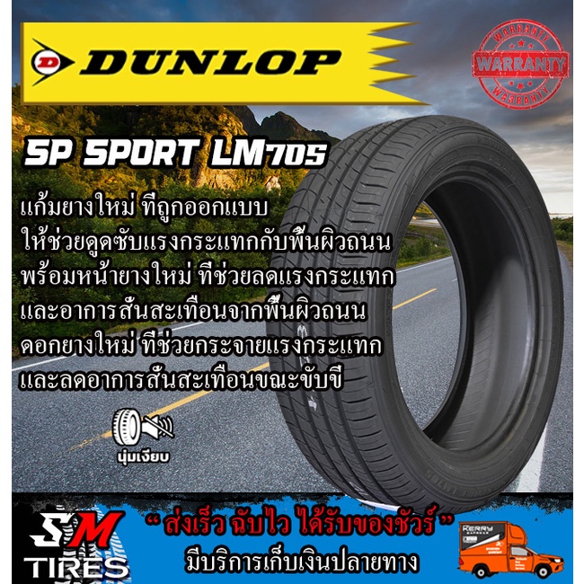 ยางรถยนต์ ราคาพิเศษต่อเส้น ของ DUNLOP LM705 ขนาด 17นิ้ว ปี2025