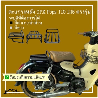 ตะแกรงหลังGPX Popz 110-125