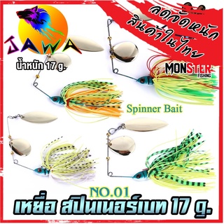 เหยื่อตกปลา เหยื่อปลอม เหยื่อรุ่น spinner bait No.01 (17g.) By JAWA