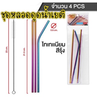 ชุดหลอดดูดน้ำเยติ 4ชิ้น พร้อมอุปกรณ์ล้าง