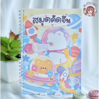 สมุดคัดจีน พี่หมีน่ารักๆ A5 [พร้อมส่ง] | ตารางคัดจีน |ตารางคัดจีน พินอิน