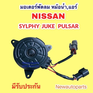 มอเตอร์พัดลม หม้อน้ำ NISSAN SYLPHY JUKE PULSAR  ปี2013-18 มอเตอร์เป่าแผงแอร์ นิสสัน ซิลฟี จู๊ด พอลซ่า พัดลมแอร์ มอเตอร์