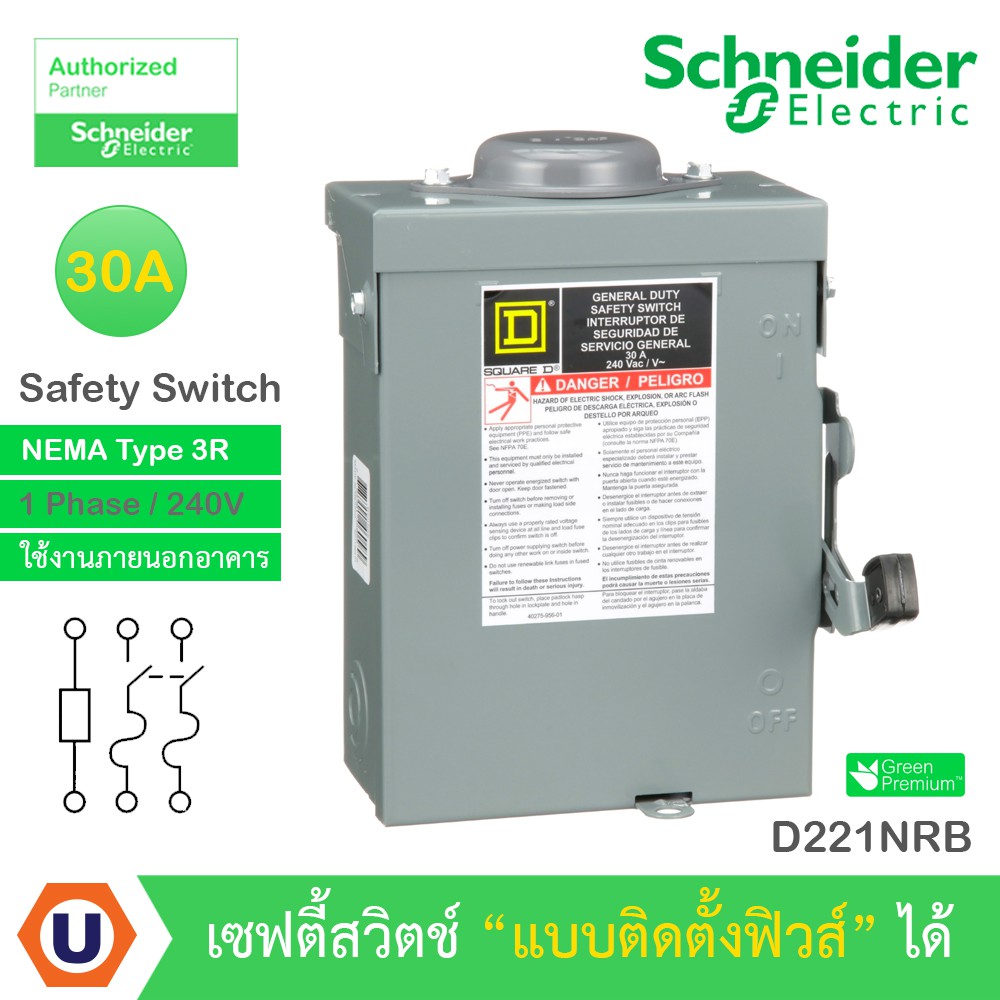 Schneider Safety Switch 30A -1 เฟส- 240VAC รุ่น D221NRB เซฟตี้สวิตช์ - แบบติดตั้งฟิวส์ได้ - ใช้ภายนอ