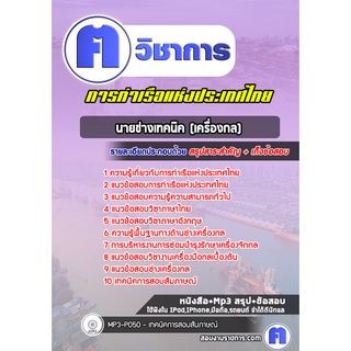 หนังสือเตรียมสอบ #นายช่างเทคนิค (เครื่องกล) การท่าเรือแห่งประเทศไทย