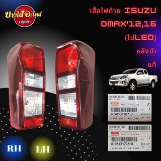 เสื้อไฟท้าย ISUZU DMAX12,16,All New (ไม่LED) หลังดำ แท้ (เลือกซ้าย-ขวาในตัวเลือก)