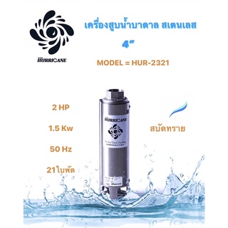 ปั๊มน้ำบาดาล ใบพัดเฮอร์ริเคนบ่อ4" 21ใบพัด 2HP (HURRICANE) (เฉพาะใบพัด)