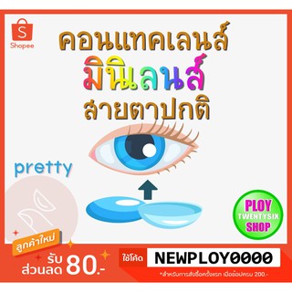 คอนแทคเลนส์ ค่าสายตาปกติ มินิเลนส์/มีเก็บปลายทาง / Contact Lens / Minilens #1