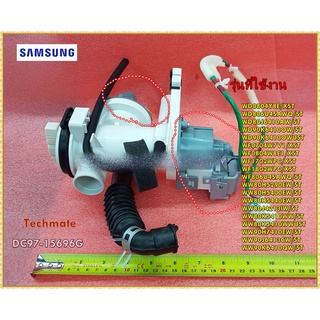 อะไหล่ใหม่แท้/ปั้มเดรนเครื่องซักผ้าฝาหน้าซัมซุง/DC97-15696G/PUMP/SAMSUNG/หลายรุ่น