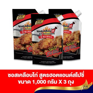 เพียวฟู้ดส์ แพ๊ค 3 ถุง ซอสเคลือบไก่ สูตรฮอต แอนด์ สไปร์ซี่ ขนาด 1000 กรัมรสชาติเผ็ดซี๊ด หวานนิดๆ สไตล์ไก่เกาหลี