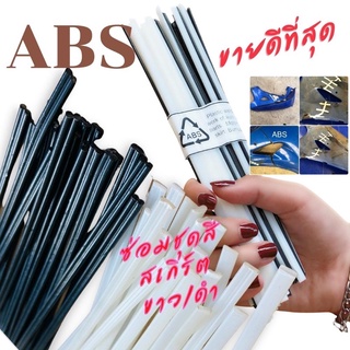 ลวดเชื่อมพลาสติก ABS สีขาว/ดำเส้นคู่ขนาด200*5*2.5mm(ABS welding wireThere are 2 colors)