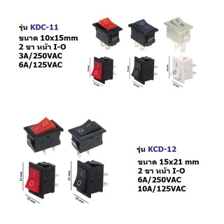 (10ตัว/20ตัว) KCD11/KCD12 สวิทช์ เปิดปิด สวิตช์เรือ สวิทช์ EDK ขนาด 10x15mm / 15x21mm 2 ขา I-O