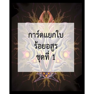 บัดดี้ไฟท์ การ์ดแยกใบร้อยอสูร ชุดที่ 1