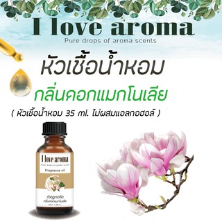 หัวเชื้อน้ำหอม กลิ่น Magnolia ขนาด 35 ml