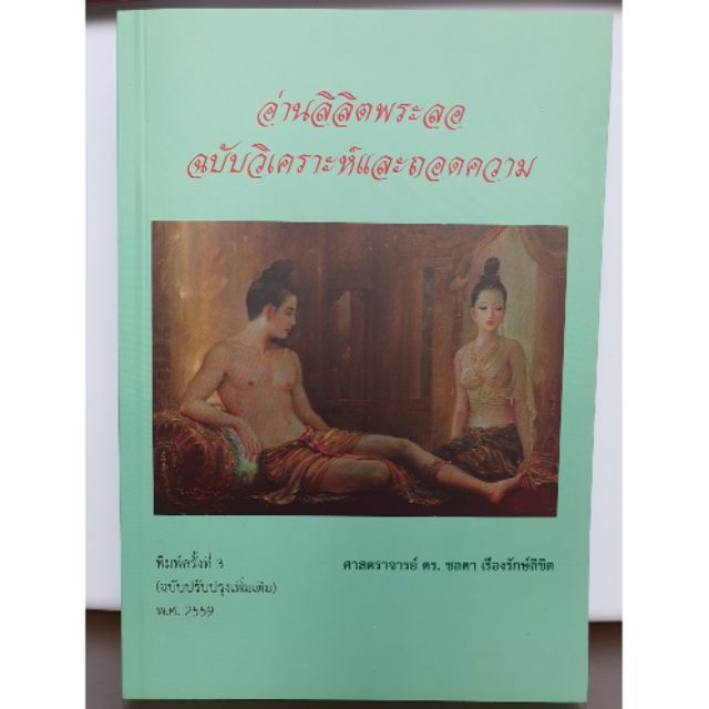 อ่านลิลิตพระลอ ????หนังสือใหม่พร้อมส่ง | Shopee Thailand