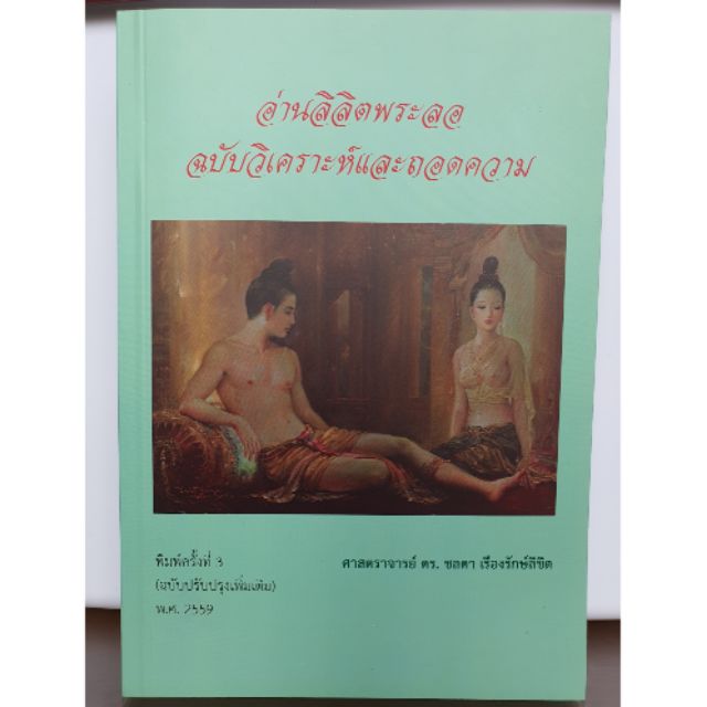 อ่านลิลิตพระลอ หนังสือใหม่พร้อมส่ง