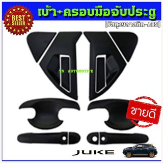 🔥ใช้TSAU384 ลดสูงสุด80บาท🔥เบ้า+ครอบมือจับประตู นิสสันจู๊ค Nissan Juke สีดำด้าน